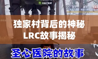 獨家村背后的神秘LRC故事揭秘