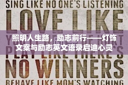 照明人生路，勵志前行——燈飾文案與勵志英文語錄啟迪心靈