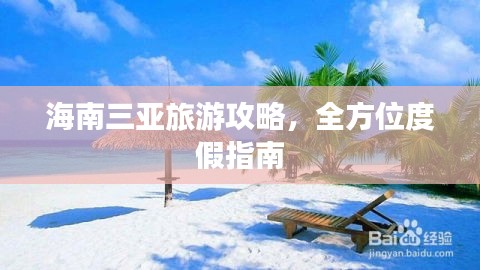 海南三亞旅游攻略，全方位度假指南