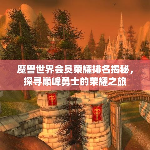 魔獸世界會員榮耀排名揭秘，探尋巔峰勇士的榮耀之旅