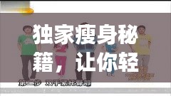 獨家瘦身秘籍，讓你輕松變瘦達人！