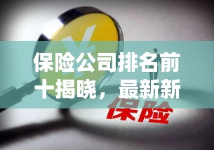 保險公司排名前十揭曉，最新新聞一覽無余！