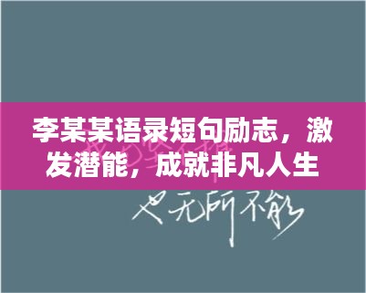 李某某語(yǔ)錄短句勵(lì)志，激發(fā)潛能，成就非凡人生！