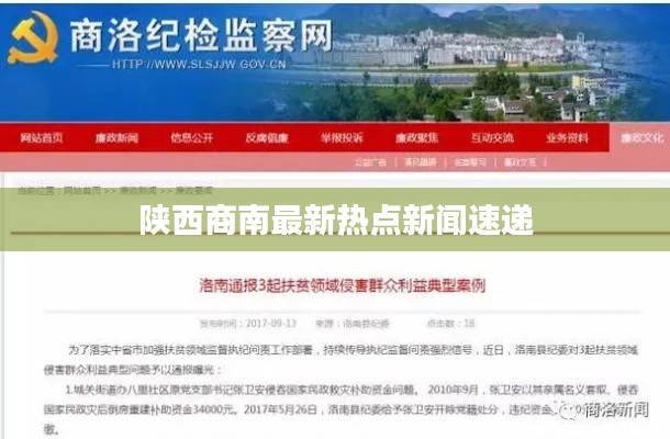 陜西商南最新熱點新聞速遞