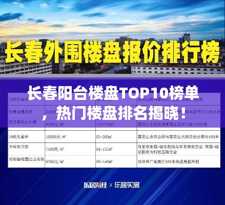 長(zhǎng)春陽(yáng)臺(tái)樓盤TOP10榜單，熱門樓盤排名揭曉！