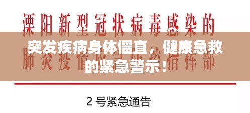 突發(fā)疾病身體僵直，健康急救的緊急警示！