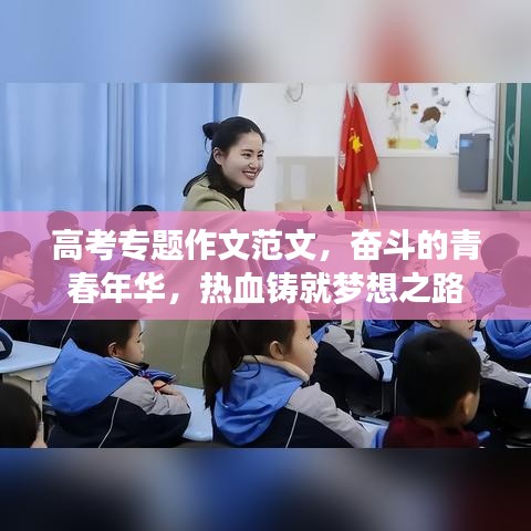 高考專題作文范文，奮斗的青春年華，熱血鑄就夢(mèng)想之路