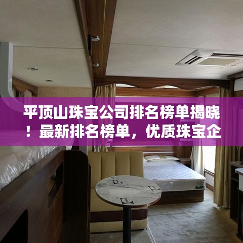 平頂山珠寶公司排名榜單揭曉！最新排名榜單，優(yōu)質(zhì)珠寶企業(yè)一覽無(wú)余