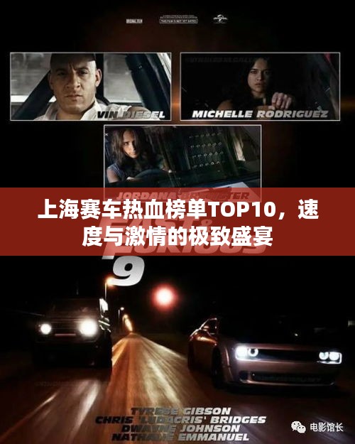上海賽車(chē)熱血榜單TOP10，速度與激情的極致盛宴
