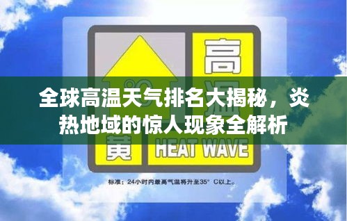 全球高溫天氣排名大揭秘，炎熱地域的驚人現(xiàn)象全解析
