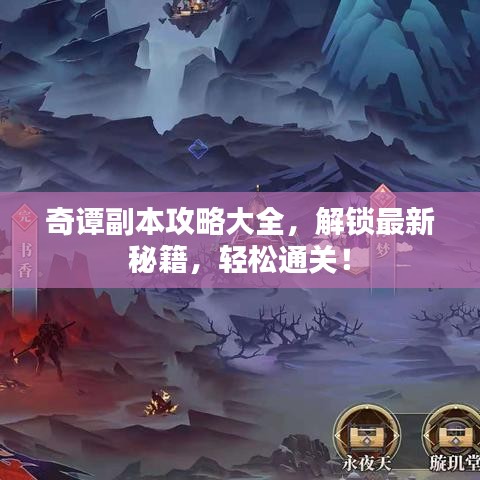 奇譚副本攻略大全，解鎖最新秘籍，輕松通關(guān)！