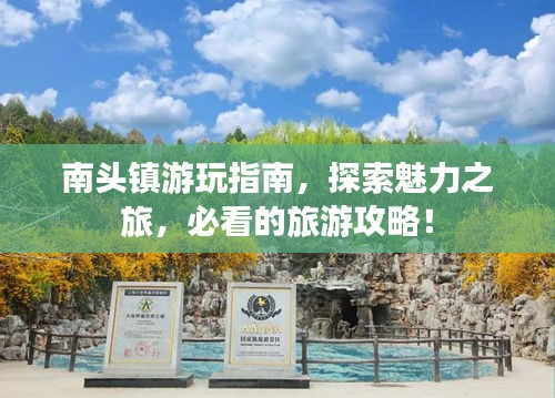 南頭鎮(zhèn)游玩指南，探索魅力之旅，必看的旅游攻略！