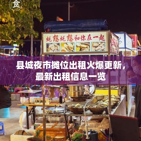 縣城夜市攤位出租火爆更新，最新出租信息一覽