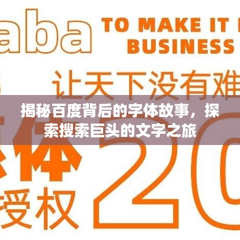 揭秘百度背后的字體故事，探索搜索巨頭的文字之旅