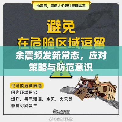 余震頻發(fā)新常態(tài)，應(yīng)對(duì)策略與防范意識(shí)