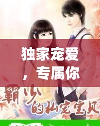 獨家寵愛，專屬你的甜蜜寵溺之旅