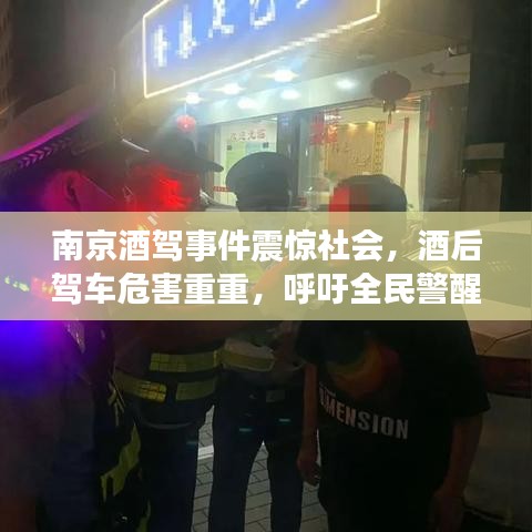 南京酒駕事件震驚社會，酒后駕車危害重重，呼吁全民警醒