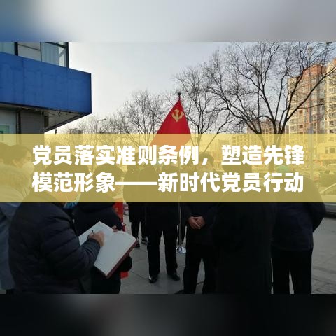 黨員落實(shí)準(zhǔn)則條例，塑造先鋒模范形象——新時(shí)代黨員行動指南