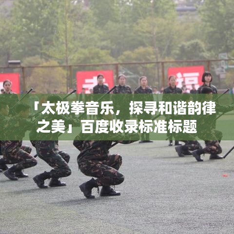 「太極拳音樂，探尋和諧韻律之美」百度收錄標(biāo)準(zhǔn)標(biāo)題