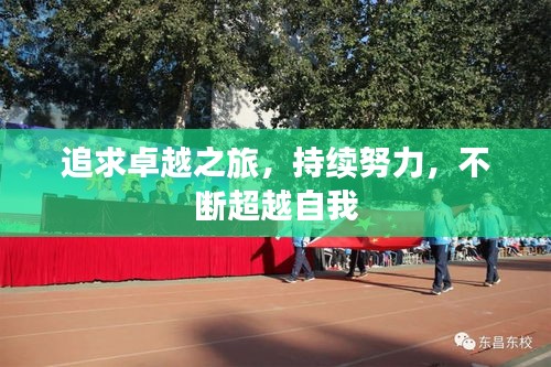 追求卓越之旅，持續(xù)努力，不斷超越自我