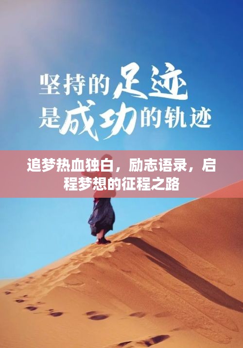 追夢熱血獨白，勵志語錄，啟程夢想的征程之路