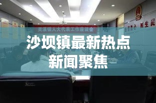 沙壩鎮(zhèn)最新熱點新聞聚焦