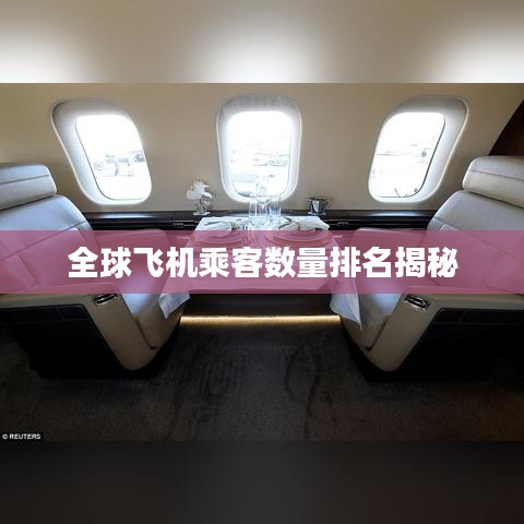 全球飛機乘客數(shù)量排名揭秘