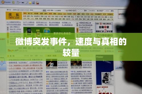 微博突發(fā)事件，速度與真相的較量