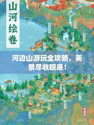 河邊山游玩全攻略，美景盡收眼底！