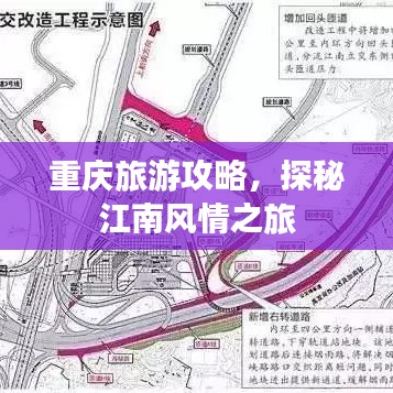重慶旅游攻略，探秘江南風(fēng)情之旅