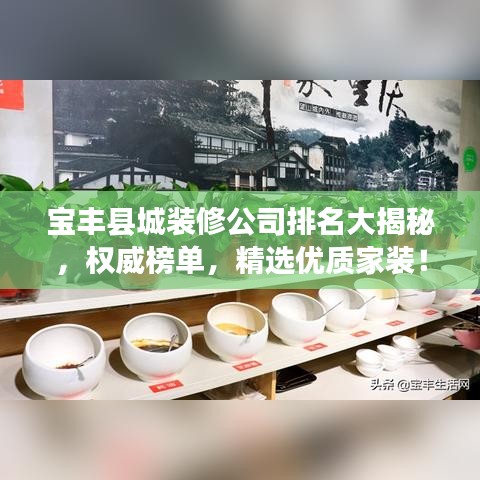 寶豐縣城裝修公司排名大揭秘，權(quán)威榜單，精選優(yōu)質(zhì)家裝！