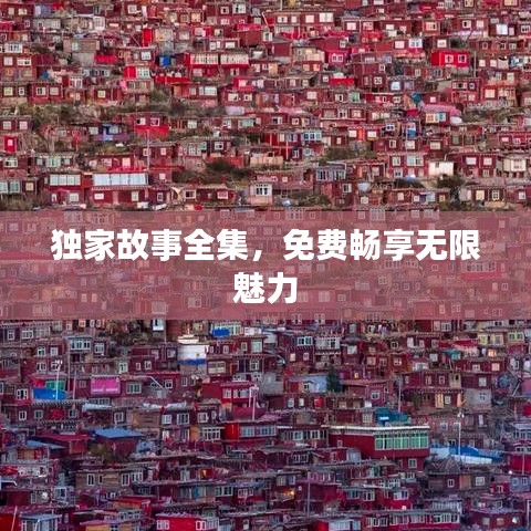 獨(dú)家故事全集，免費(fèi)暢享無(wú)限魅力