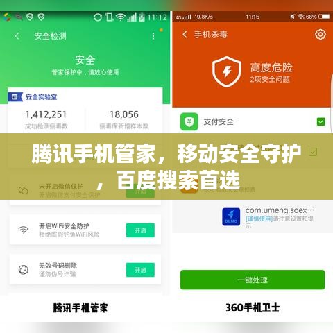 騰訊手機(jī)管家，移動(dòng)安全守護(hù)，百度搜索首選