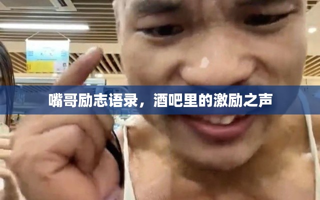 嘴哥勵(lì)志語(yǔ)錄，酒吧里的激勵(lì)之聲