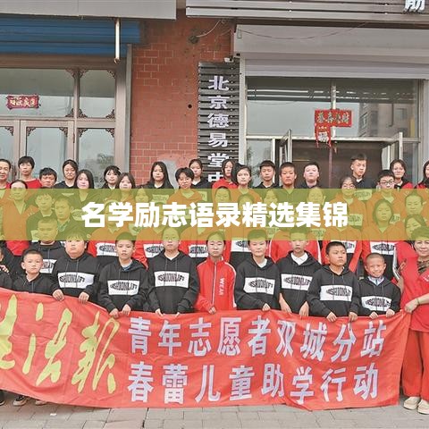 名學(xué)勵志語錄精選集錦