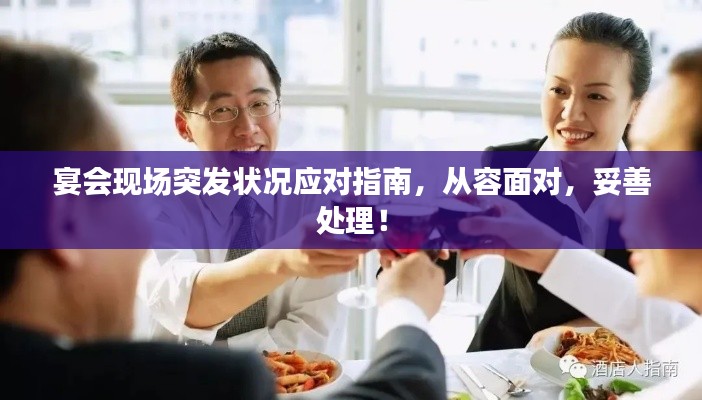 宴會現(xiàn)場突發(fā)狀況應(yīng)對指南，從容面對，妥善處理！