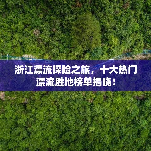 浙江漂流探險之旅，十大熱門漂流勝地榜單揭曉！