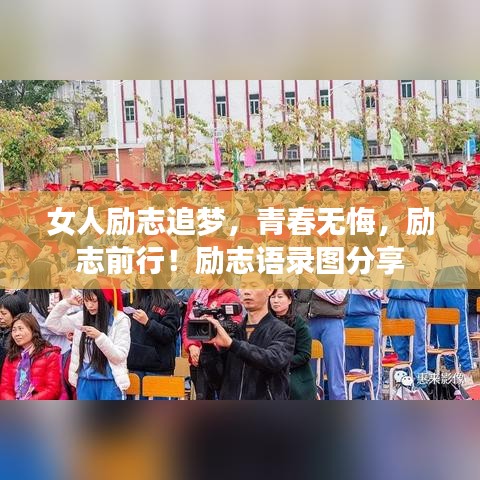 女人勵志追夢，青春無悔，勵志前行！勵志語錄圖分享