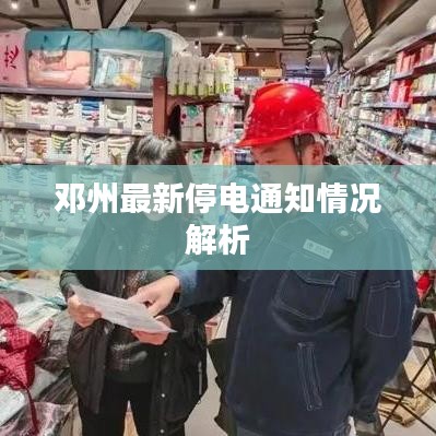 鄧州最新停電通知情況解析