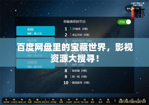 百度網(wǎng)盤(pán)里的寶藏世界，影視資源大搜尋！