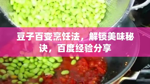 豆子百變烹飪法，解鎖美味秘訣，百度經(jīng)驗(yàn)分享
