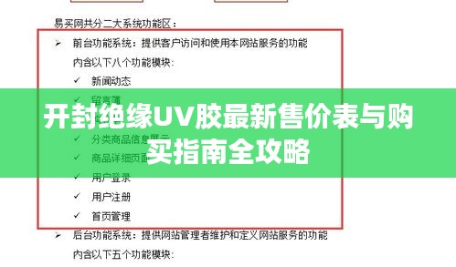 開(kāi)封絕緣UV膠最新售價(jià)表與購(gòu)買(mǎi)指南全攻略