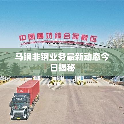 馬鋼非鋼業(yè)務(wù)最新動(dòng)態(tài)今日揭秘