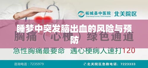 睡夢中突發(fā)腦出血的風(fēng)險(xiǎn)與預(yù)防