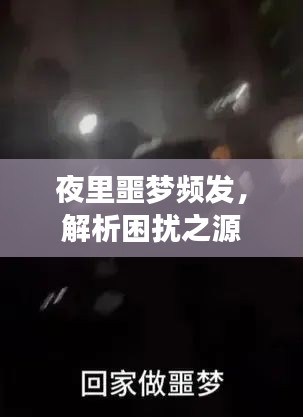 夜里噩夢頻發(fā)，解析困擾之源