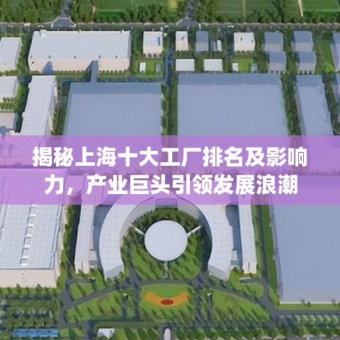 揭秘上海十大工廠排名及影響力，產(chǎn)業(yè)巨頭引領(lǐng)發(fā)展浪潮