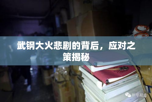 武鋼大火悲劇的背后，應(yīng)對(duì)之策揭秘