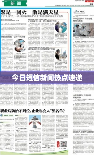 今日短信新聞熱點(diǎn)速遞