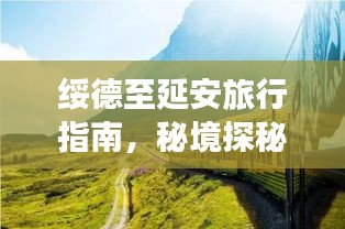 綏德至延安旅行指南，秘境探秘，盡享沿途美景