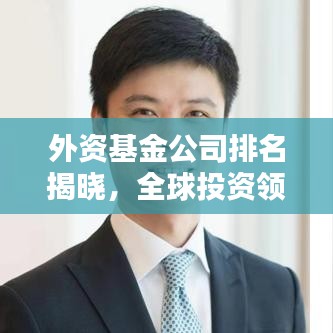 外資基金公司排名揭曉，全球投資領(lǐng)域的領(lǐng)先者榜單！